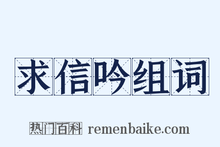 求信吟组词是什么意思的图片